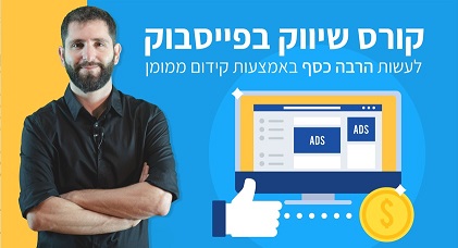 קורס שיווק בפייסבוק ואינסטגרם - הדרך הקלה! (קורס שמע בלבד)
